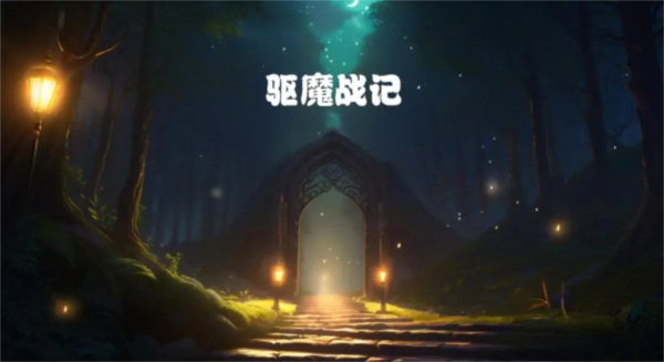 驱魔战记1