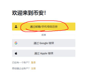 币安怎么注册