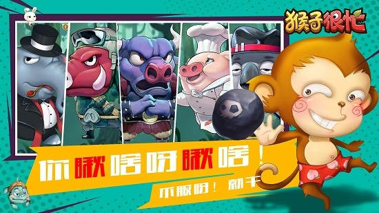 果盘版猴子很忙