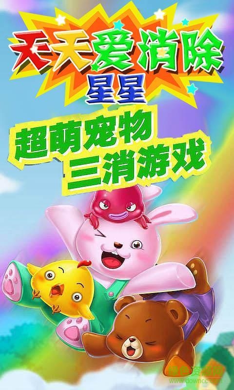 天天爱消除星星