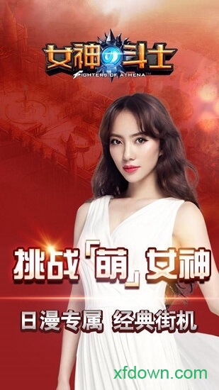 女神的斗士 女神的斗士游戏下载