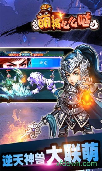 萌将么么哒 萌将么么哒手游下载