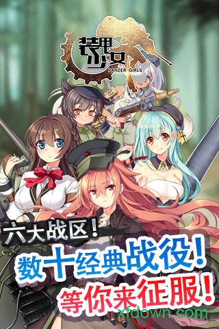 装甲少女百度版 装甲少女百度版手游下载