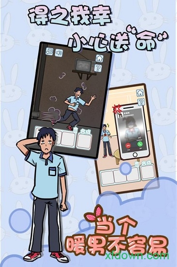 当个暖男不容易九游版