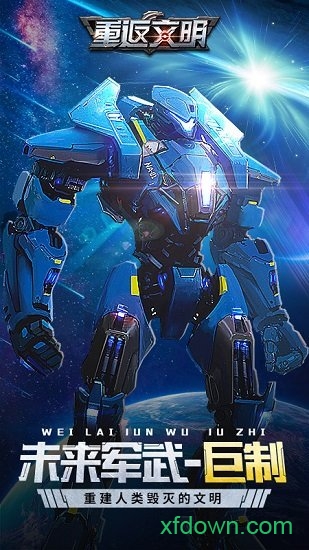 重返文明手游 重返文明游戏