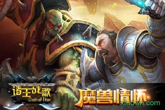 诸王战歌游戏 诸王战歌手游