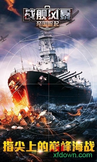 战舰风暴游戏 战舰风暴手游