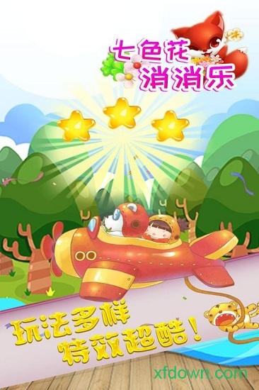 七色花消消乐 七色花消消乐最新版本