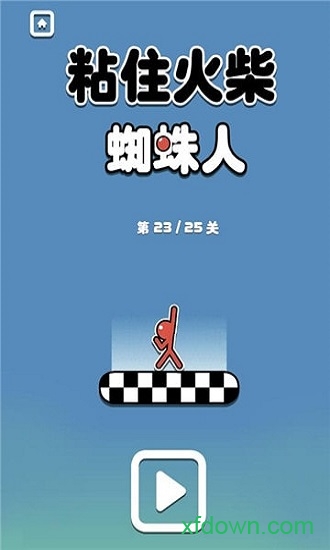 粘住火柴蜘蛛人