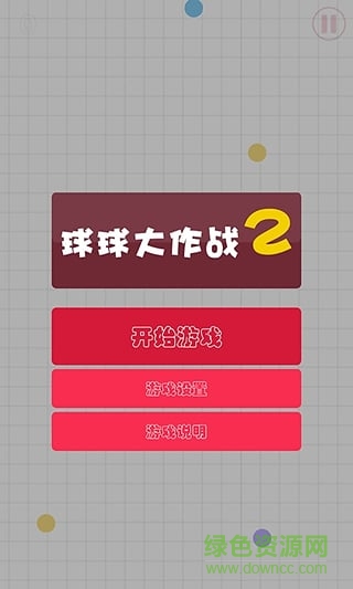 球球大作战2修改版下载 球球大作战2内购修改版