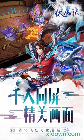 伏魔诀 伏魔诀安卓版下载