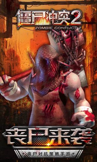 僵尸冲突2 僵尸冲突2手游