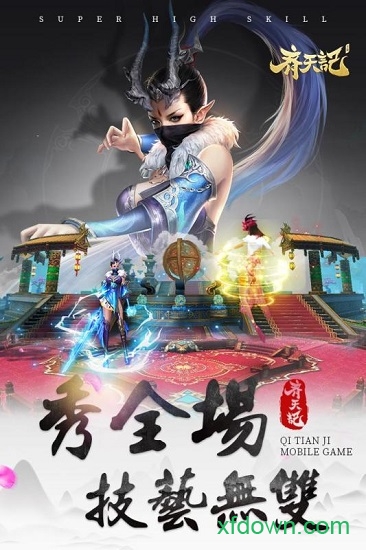 齐天记 齐天记手游下载