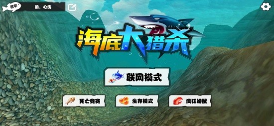 海洋大猎杀联机版手机版 海洋大猎杀联机版手机版