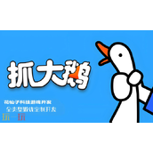 抓大鹅2025兑换码都有哪些 2025最新可用兑换码大全