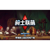 骑士联萌兑换码在哪输入 骑士联萌兑换码2025最新兑换码大全