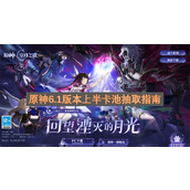 原神6.1版本上半卡池抽取建议-原神6.1版本上半卡池抽取角色推荐