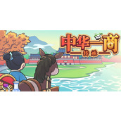 中华一商传承全成就汇总及解锁攻略