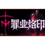 罪业烙印兑换码是什么 罪业烙印最新2025兑换码大全