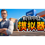 Mall Simulator兑换码是什么 Mall Simulator最新2025兑换码