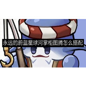 永远的蔚蓝星球河掌柜最强图腾搭配攻略-永远的蔚蓝星球河掌柜图腾怎么搭配
