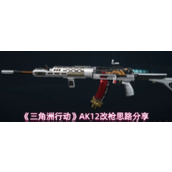 三角洲行动AK12怎么改枪-AK12改枪思路分享