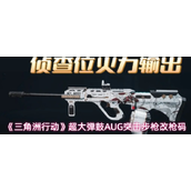 三角洲行动超大弹鼓AUG突击步枪怎么改-超大弹鼓AUG突击步枪的改枪码