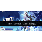 崩坏星穹铁道大丽花怎么培养-大丽花培养攻略
