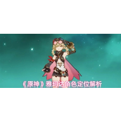 原神雅珂达是什么类型角色-雅珂达角色定位介绍