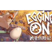鸡蛋历险记兑换码是什么 鸡蛋历险记Egging On兑换码大全