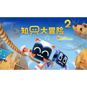 知只大冒险2兑换码分享 知只大冒险2兑换码大全