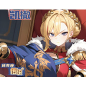 龙魂旅人凯撒强度如何