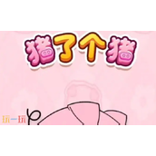 猪了个猪兑换码最新可用 2025最新有效兑换码汇总