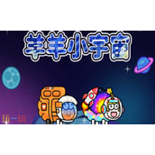 羊了个羊星球兑换码能用的有哪些 2025最新有效兑换码