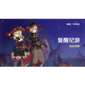 原神复醒纪游活动怎么玩-原神复醒纪游活动攻略