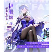 命运圣契伊丽丝技能效果如何