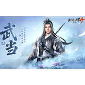 剑侠世界4无限武当职业有哪些特点