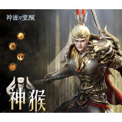 神迹觉醒神猴怎么样