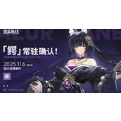 碧蓝航线鳄怎么获得