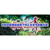 你已经猜到结局了吗攻略大全-你已经猜到结局了吗关卡攻略