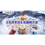 无尽冬日兑换码有哪些-兑换码大全