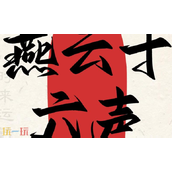 燕云十六声云游戏入口 云燕云十六声网页版畅玩地址