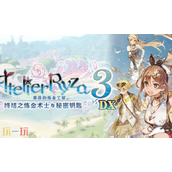 莱莎的炼金工房3兑换码分享 终结之炼金术士与秘密钥匙DX兑换码