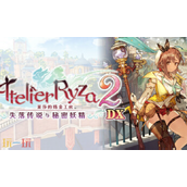 莱莎的炼金工房2兑换码是什么 失落传说与秘密妖精DX兑换码