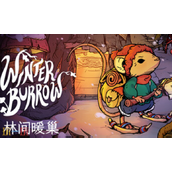林间暖巢兑换码有什么 林间暖巢Winter Burrow兑换码大全一览