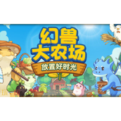 幻兽大农场放置好时光兑换码是什么 幻兽大农场兑换码大全分享