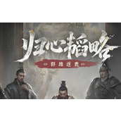 三国天下归心群雄逐鹿怎么玩