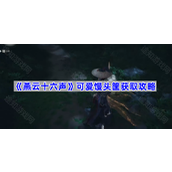 燕云十六声可爱馒头筐怎么获取-可爱馒头筐获取攻略