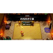 塞尔达传说智慧的再现凶残的沙尘暴攻略