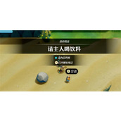 塞尔达传说智慧的再现请主人喝饮料攻略